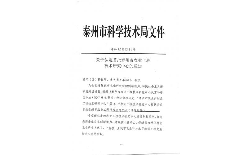 公司獲得“泰州市首批農(nóng)業(yè)工程技術研究中心”認定